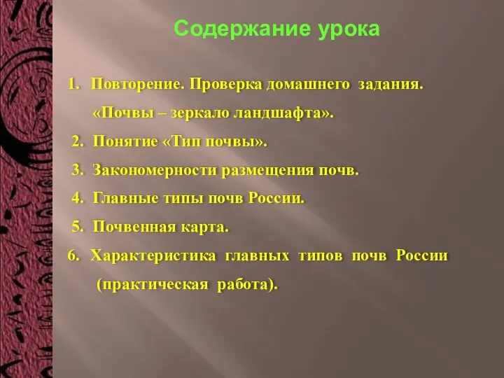 Содержание урока Повторение. Проверка домашнего задания. «Почвы – зеркало ландшафта». 2.