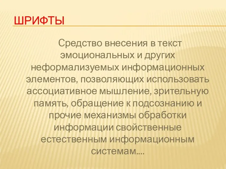 Шрифты Cредство внесения в текст эмоциональных и других неформализуемых информационных элементов,