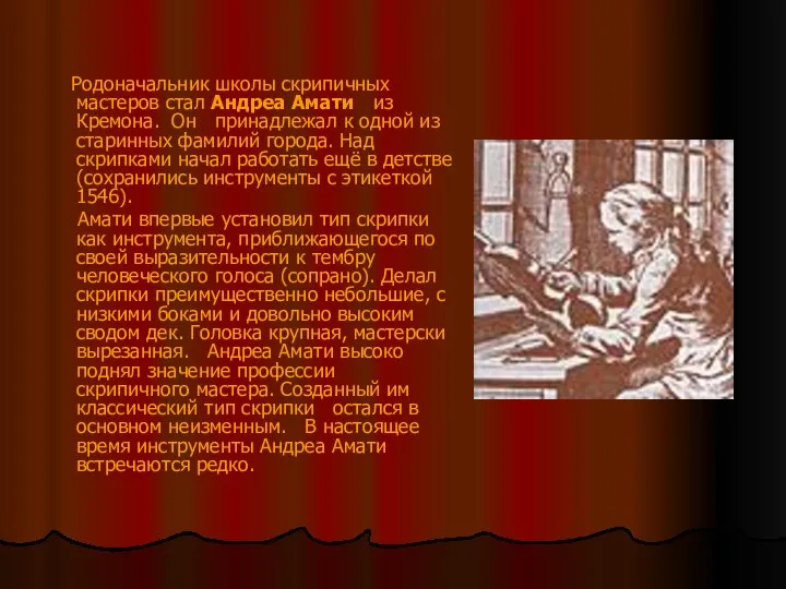 Родоначальник школы скрипичных мастеров стал Андреа Амати из Кремона. Он принадлежал