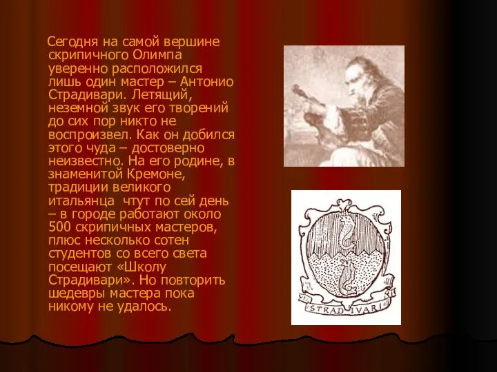 Сегодня на самой вершине скрипичного Олимпа уверенно расположился лишь один мастер