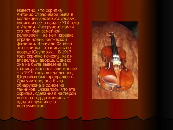 Известно, что скрипка Антонио Страдивари была в коллекции князей Юсуповых, купивших