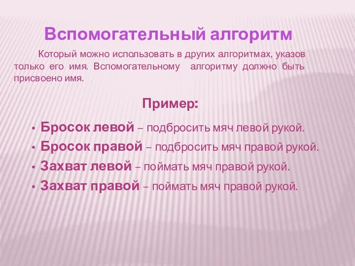 Вспомогательный алгоритм Который можно использовать в других алгоритмах, указов только его