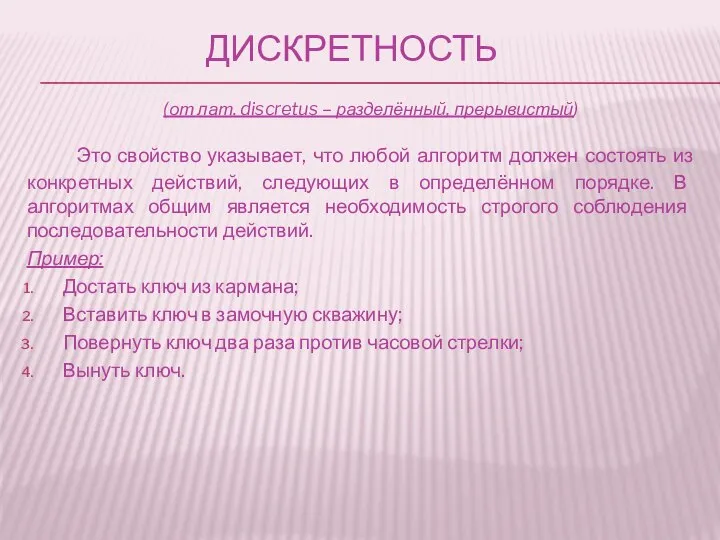 дискретность Это свойство указывает, что любой алгоритм должен состоять из конкретных