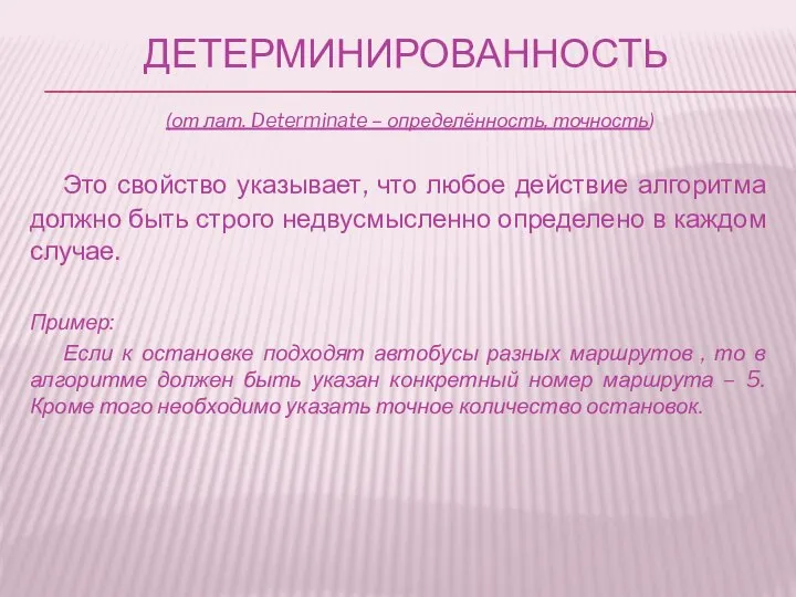 Детерминированность Это свойство указывает, что любое действие алгоритма должно быть строго