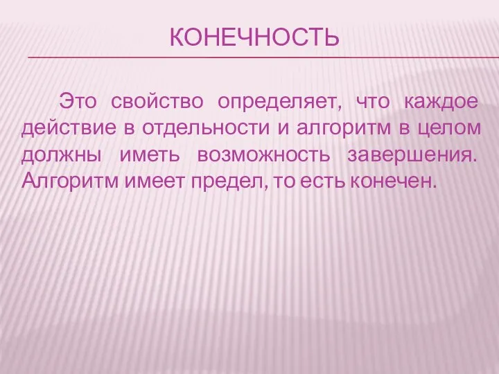 Конечность Это свойство определяет, что каждое действие в отдельности и алгоритм