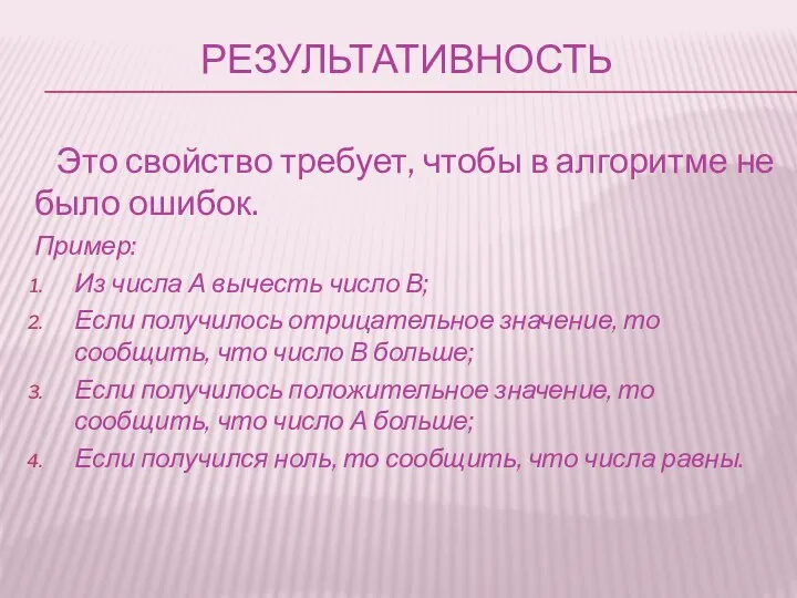 Результативность Это свойство требует, чтобы в алгоритме не было ошибок. Пример: