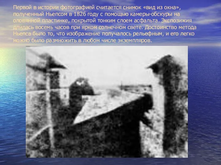 Первой в истории фотографией считается снимок «вид из окна», полученный Ньепсом