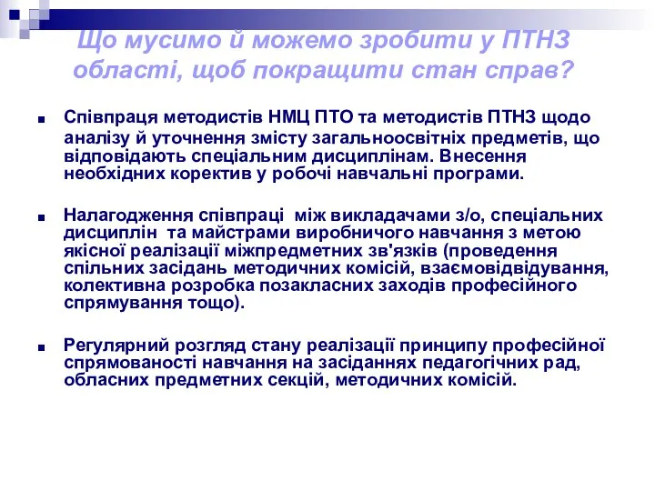 Що мусимо й можемо зробити у ПТНЗ області, щоб покращити стан