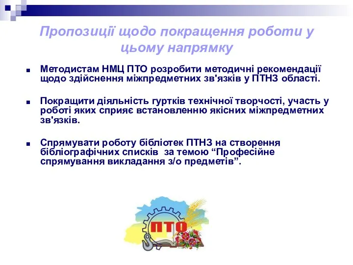 Пропозиції щодо покращення роботи у цьому напрямку Методистам НМЦ ПТО розробити