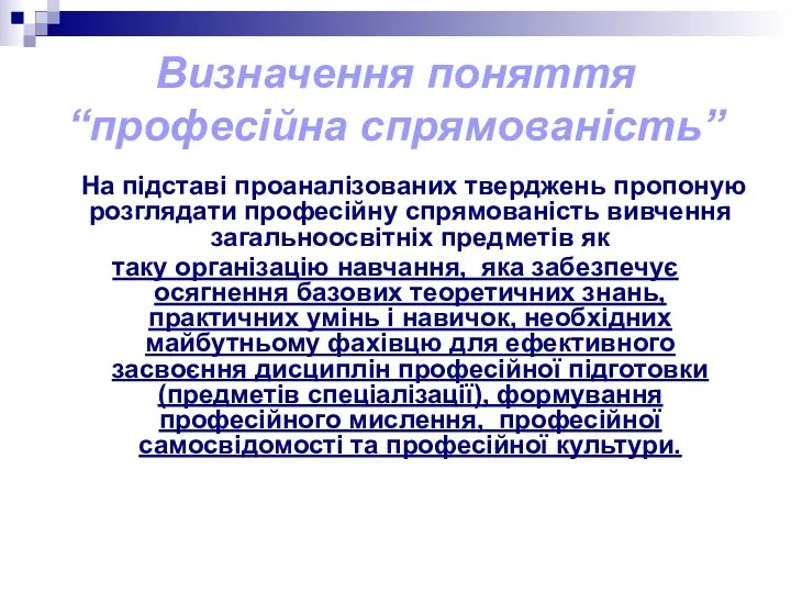 Визначення поняття “професійна спрямованість” На підставі проаналізованих тверджень пропоную розглядати професійну