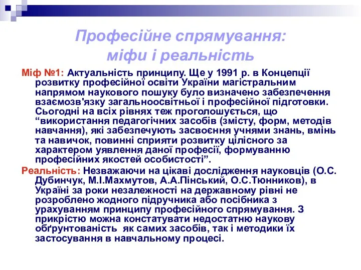 Професійне спрямування: міфи і реальність Міф №1: Актуальність принципу. Ще у