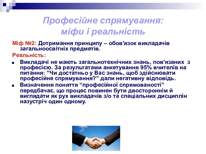 Професійне спрямування: міфи і реальність Міф №2: Дотримання принципу – обов'язок