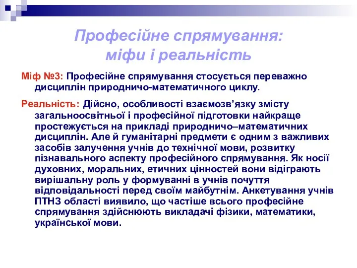 Професійне спрямування: міфи і реальність Міф №3: Професійне спрямування стосується переважно