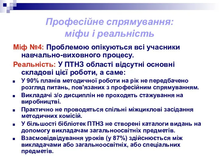 Професійне спрямування: міфи і реальність Міф №4: Проблемою опікуються всі учасники