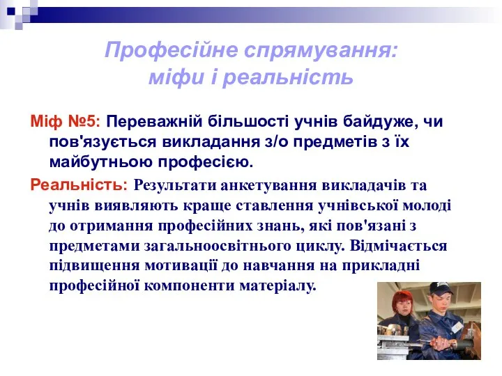 Професійне спрямування: міфи і реальність Міф №5: Переважній більшості учнів байдуже,