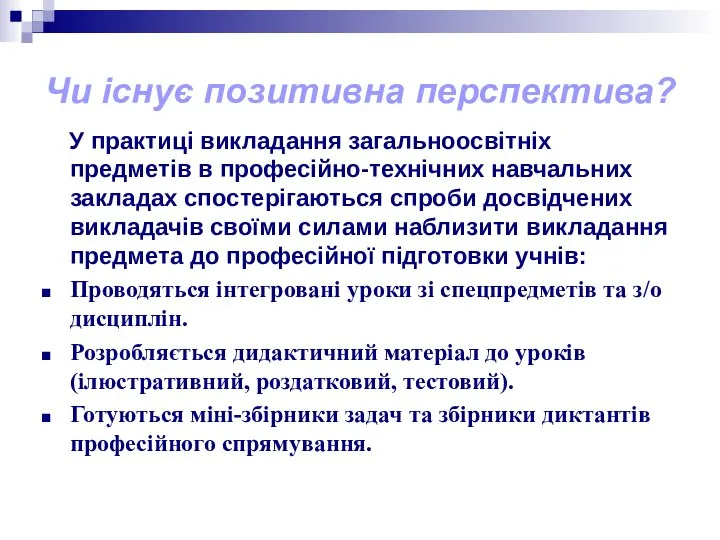 Чи існує позитивна перспектива? У практиці викладання загальноосвітніх предметів в професійно-технічних