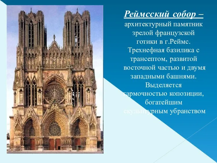 Реймсский собор – архитектурный памятник зрелой французской готики в г.Реймс. Трехнефная