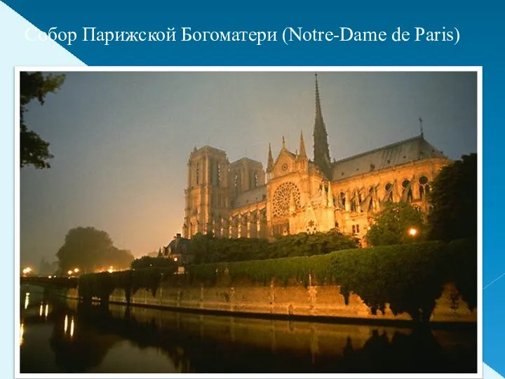 Собор Парижской Богоматери (Notre-Dame de Paris)