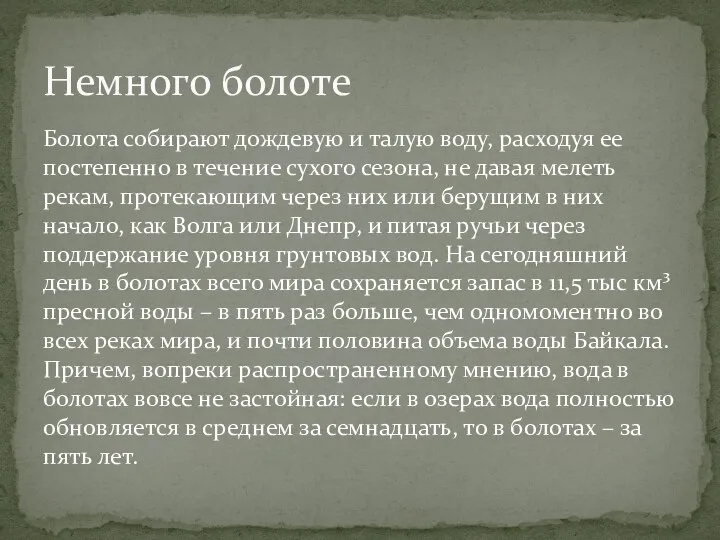 Болота собирают дождевую и талую воду, расходуя ее постепенно в течение