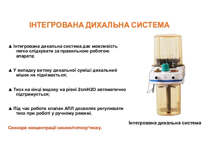 ІНТЕГРОВАНА ДИХАЛЬНА СИСТЕМА ▲ Інтегрована дихальна система дає можливість легко слідкувати