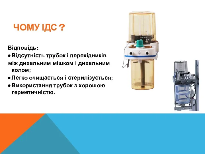 ЧОМУ ІДС？ Відповідь： Відсутність трубок і перехідників між дихальним мішком і