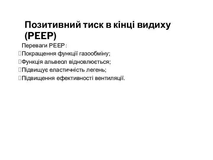 Позитивний тиск в кінці видиху (PEEP) Переваги PEEP： Покращення функції газообміну;