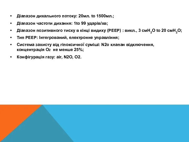 Діапазон дихального потоку: 20мл. to 1500мл.; Діапазон частоти дихання: 1to 99