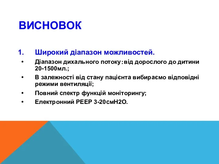 ВИСНОВОК Широкий діапазон можливостей. Діапазон дихального потоку：від дорослого до дитини 20-1500мл.;