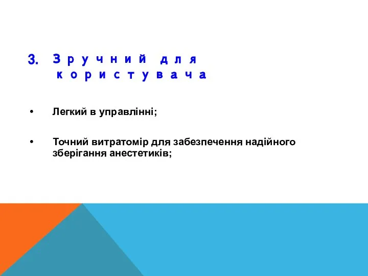 3. Зручний для користувача Легкий в управлінні; Точний витратомір для забезпечення надійного зберігання анестетиків;