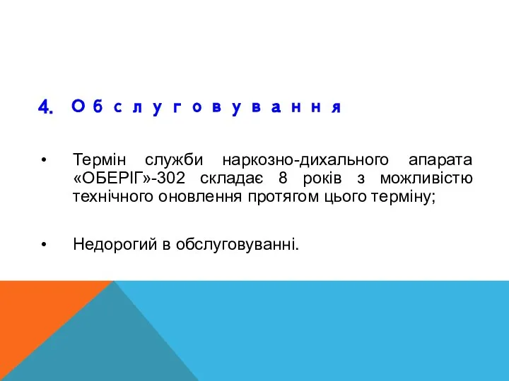 4. Обслуговування Термін служби наркозно-дихального апарата «ОБЕРІГ»-302 складає 8 років з