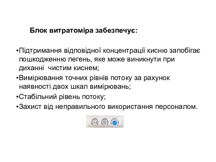 Блок витратоміра забезпечує: Підтримання відповідної концентрації кисню запобігає пошкодженню легень, яке