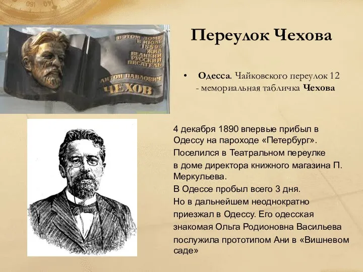 Переулок Чехова Одесса. Чайковского переулок 12 - мемориальная табличка Чехова 4