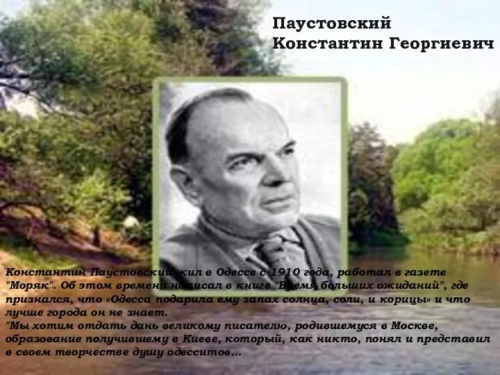 Паустовский Константин Георгиевич Константин Паустовский жил в Одессе с 1910 года,