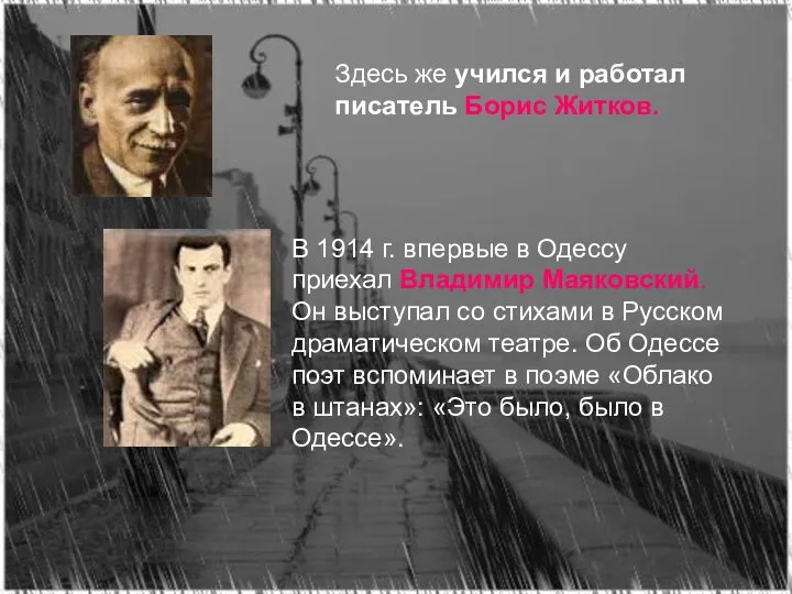 Здесь же учился и работал писатель Борис Житков. В 1914 г.