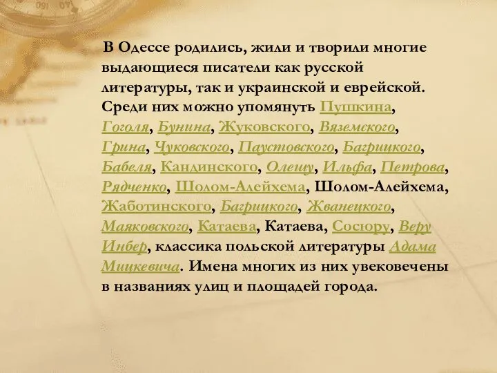 В Одессе родились, жили и творили многие выдающиеся писатели как русской