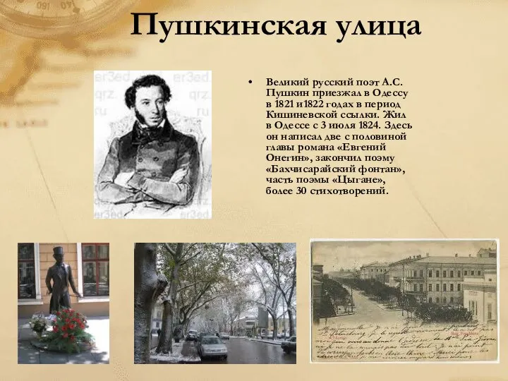 Пушкинская улица Великий русский поэт А.С.Пушкин приезжал в Одессу в 1821