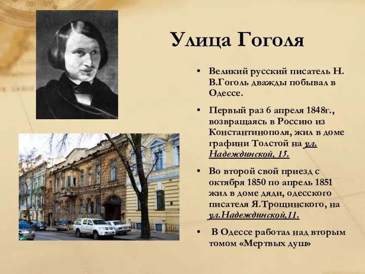 Улица Гоголя Великий русский писатель Н.В.Гоголь дважды побывал в Одессе. Первый