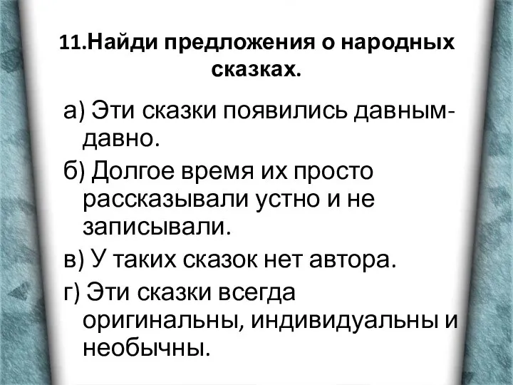 11.Найди предложения о народных сказках. а) Эти сказки появились давным-давно. б)