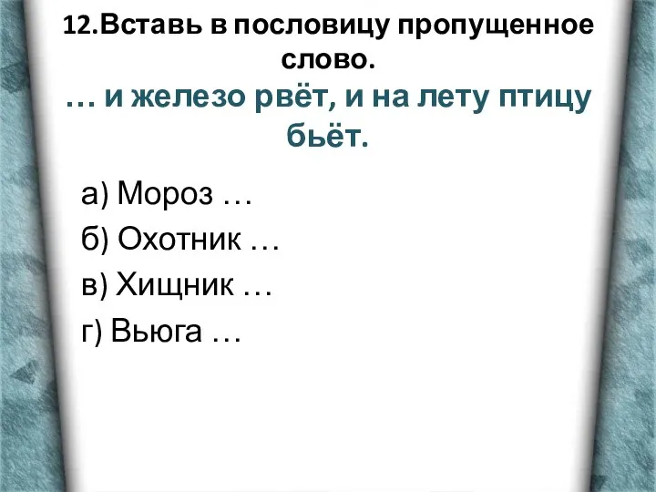 12.Вставь в пословицу пропущенное слово. … и железо рвёт, и на