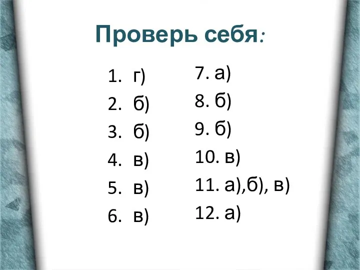 Проверь себя: г) б) б) в) в) в) 7. а) 8.