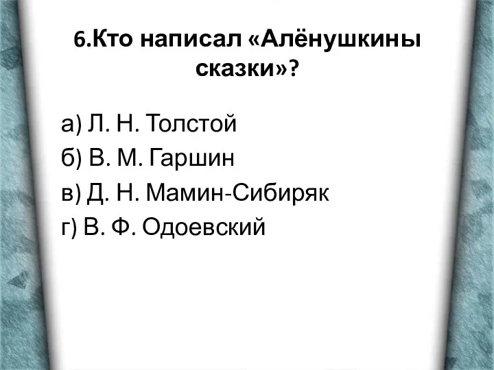 6.Кто написал «Алёнушкины сказки»? а) Л. Н. Толстой б) В. М.