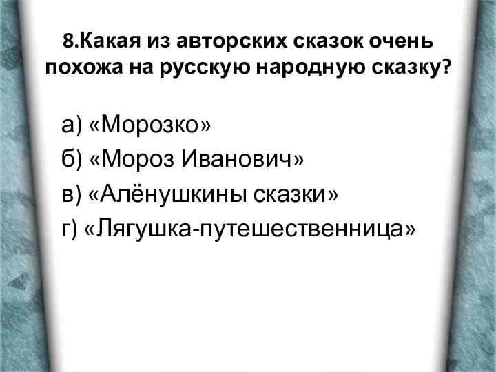 8.Какая из авторских сказок очень похожа на русскую народную сказку? а)