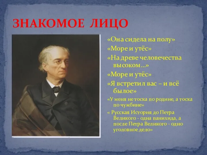 ЗНАКОМОЕ ЛИЦО «Она сидела на полу» «Море и утёс» «На древе