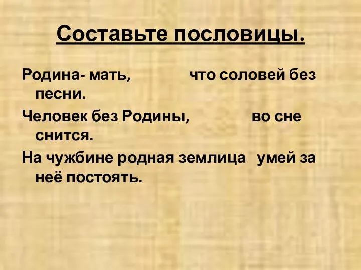 Составьте пословицы. Родина- мать, что соловей без песни. Человек без Родины,