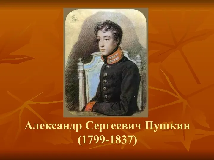 Александр Сергеевич Пушкин (1799-1837)