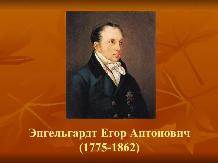 Энгельгардт Егор Антонович (1775-1862)