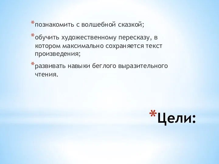 Цели: познакомить с волшебной сказкой; обучить художественному пересказу, в котором максимально