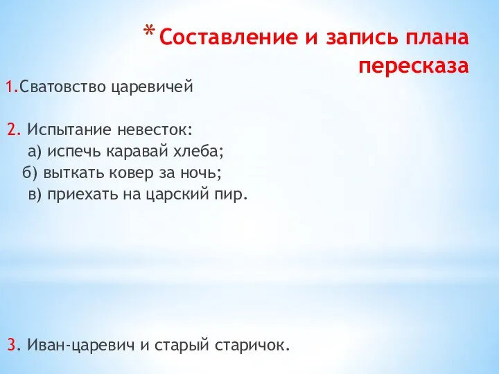 Составление и запись плана пересказа 1.Сватовство царевичей 2. Испытание невесток: а)