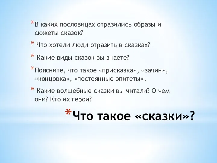 Что такое «сказки»? В каких пословицах отразились образы и сюжеты сказок?