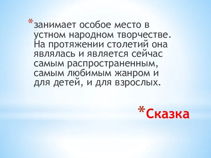 Сказка занимает особое место в устном народном творчестве. На протяжении столетий